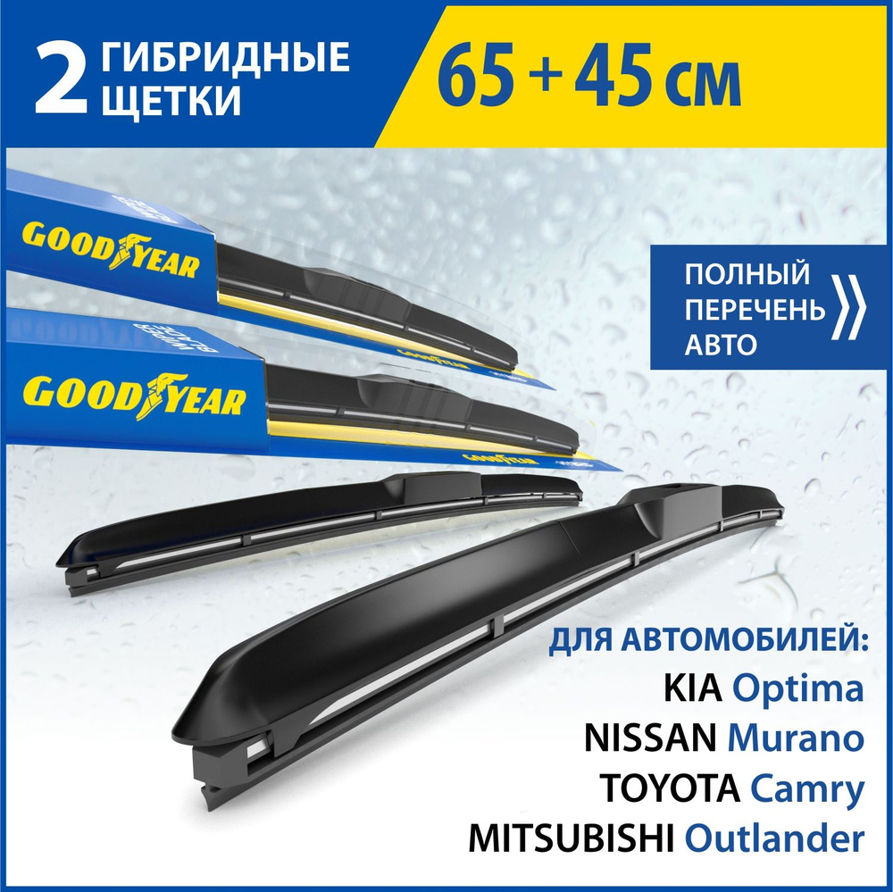 2 Щетки стеклоочистителя в комплекте (65+45 см), Дворники для автомобиля  GOODYEAR для MITSUBISHI Outlander 12-Н.В. TOYOTA Camry 01-06, 11-18; NISSAN  ...