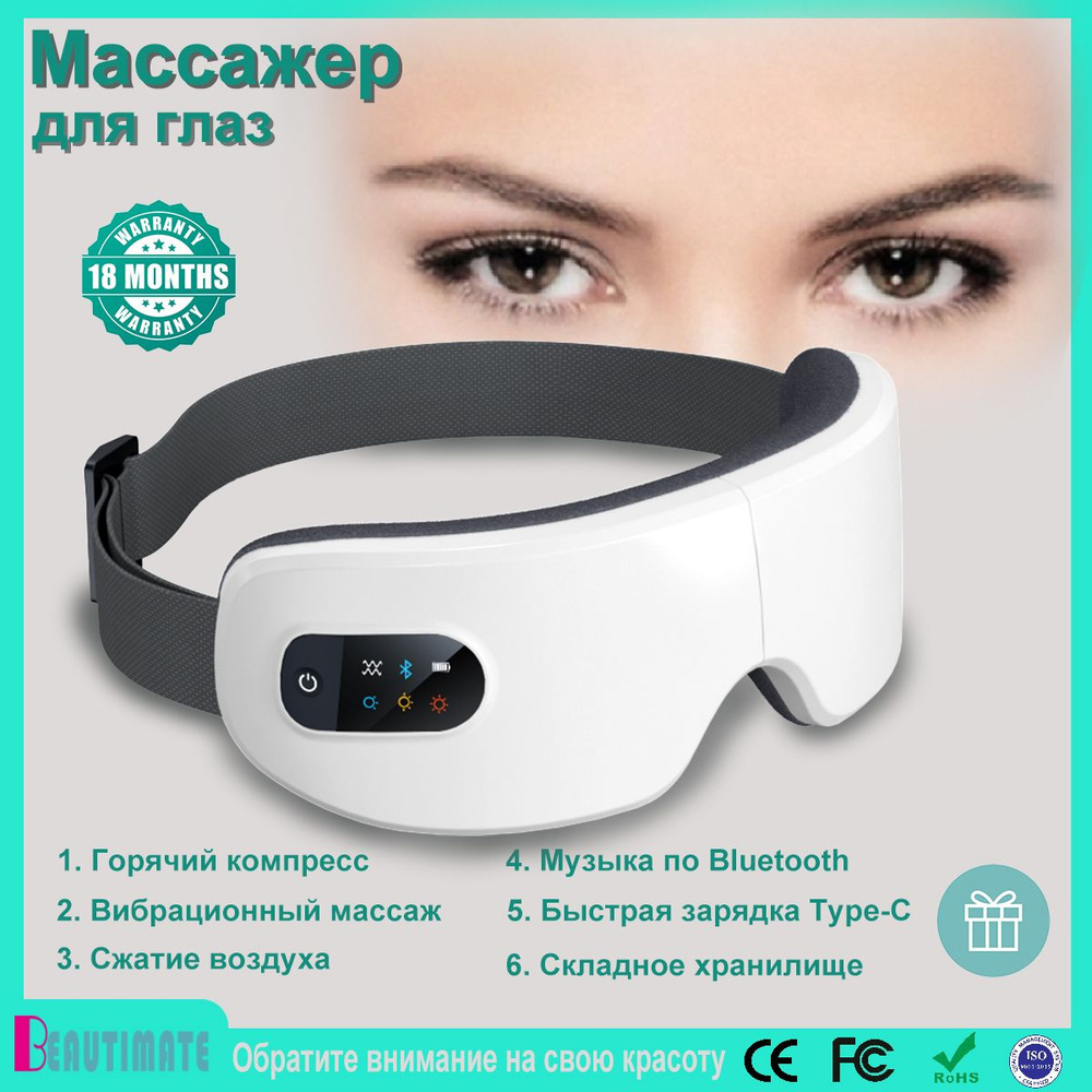 Массажер для лица и глаз BEAUTIMATE YXEM-100S белый, Горячий компресс,  вибрация, сжатие воздуха и Bluetooth - купить с доставкой по выгодным ценам  в интернет-магазине OZON (1470552239)