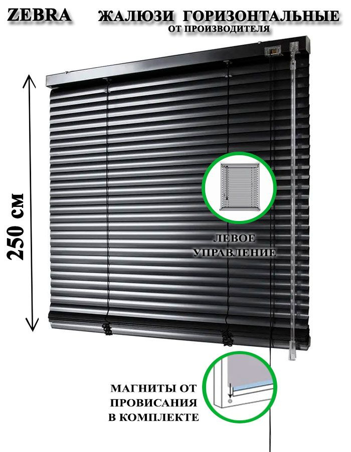 Жалюзи горизонтальные алюминиевые для окон и дверей, цвет черный 120-250см управление слева  #1