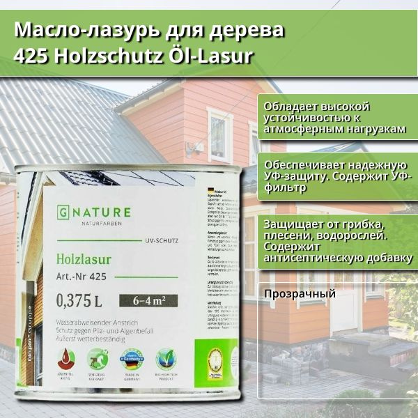 Масло-лазурь для дерева GNature 425 Holzschutz Ol-Lasurl, 0.375 л, Бесцветное  #1