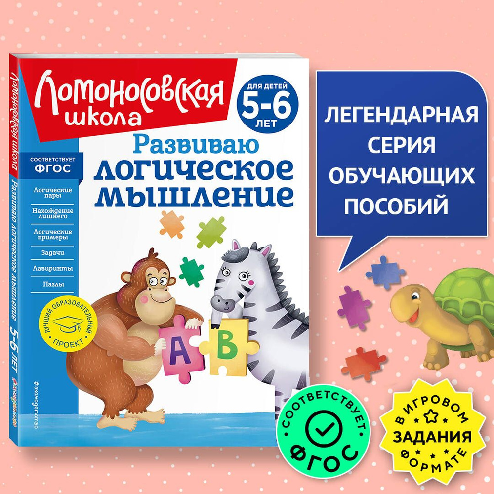 Развиваю логическое мышление: для детей 5-6 лет (новое оформление) |  Родионова Елена Альбертовна, Казакова Ирина Алексеевна