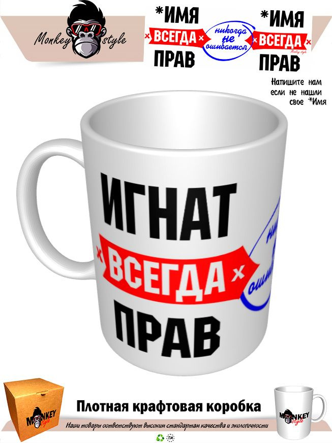 Кружка "Кр. Игнат всегда прав. Никогда не ошибается", 330 мл, 1 шт #1