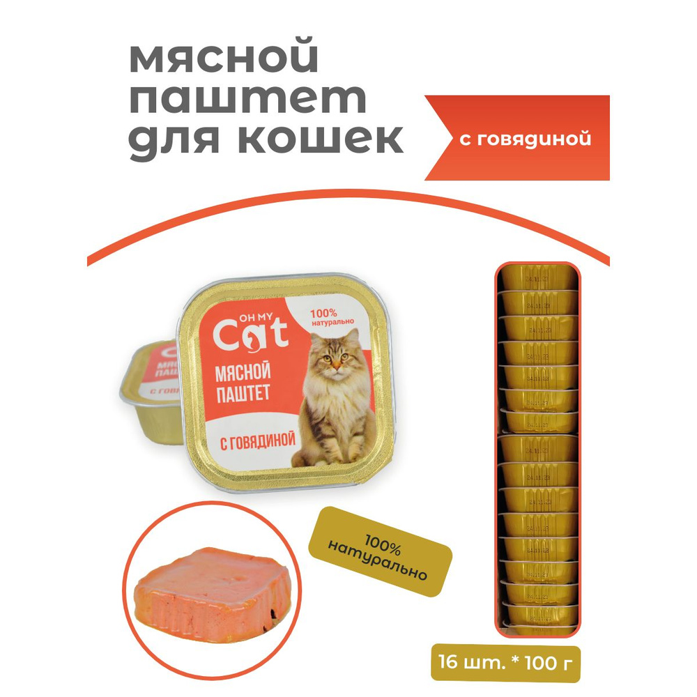 Консервы для кошек Oh my cat Паштет с говядиной 100г. Упаковка 16шт.  #1