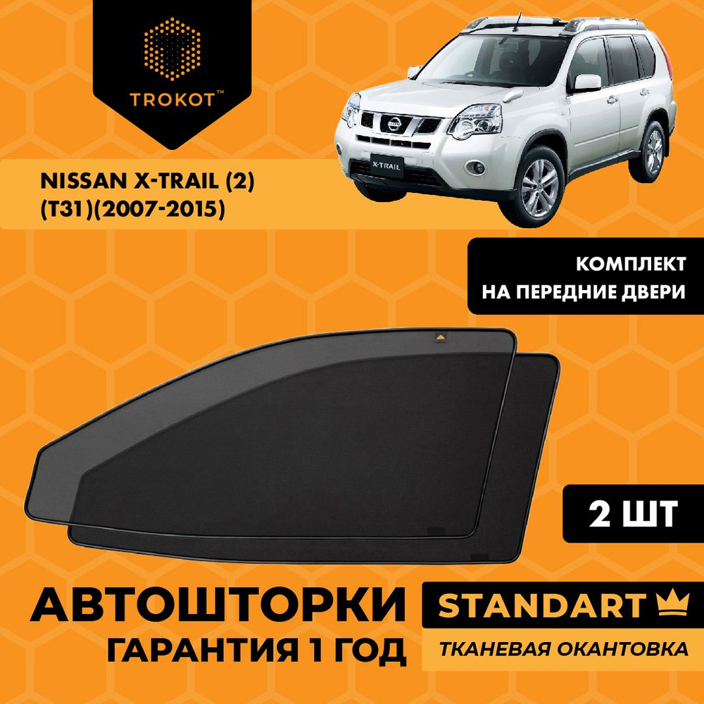 Автошторки на магнитах каркасные STANDART для Nissan X-TRAIL (2) (T31) (2007-2015) Ниссан Икс трейл Внедорожник #1