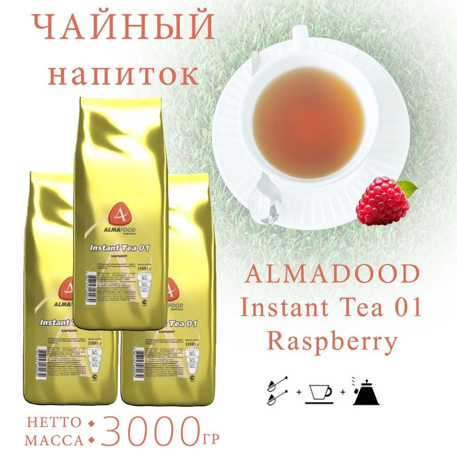 Чайный напиток ALMAFOOD 01 Raspberry "Малина", пакет, 3шт/3кг. #1