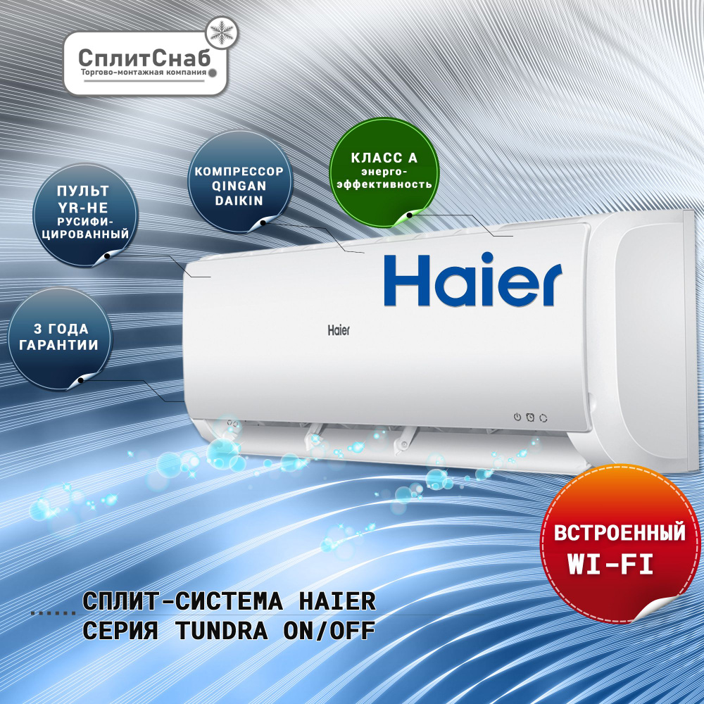 Сплит система Haier HSU-07HTT03/R3 TUNDRA (20 кв.м) Кондиционер HAIER 7  (on/of) Wi-Fi Intelligent Airflow Up/Down 12 м воздушный поток холод/тепло