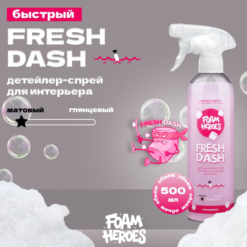 Fresh Dash Квик-детейлер для интерьера маршмеллоу Foam Heroes, 500мл  #1