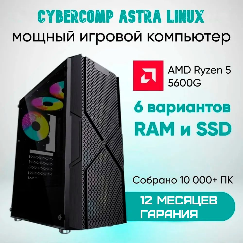 CyberComp Системный блок ПК игровой, Компьютер для работы и игр (AMD Ryzen  5 5600G, RAM 8 ГБ, SSD 128 ГБ, AMD Radeon Vega 7, Astra Linux), CyberComp  ...