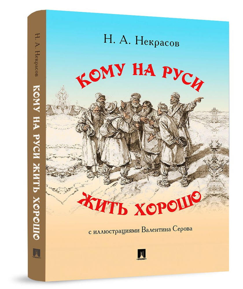 Н.А. Некрасов Кому на Руси жить хорошо. Поэма. | Некрасов Николай  Алексеевич - купить с доставкой по выгодным ценам в интернет-магазине OZON  (912111577)