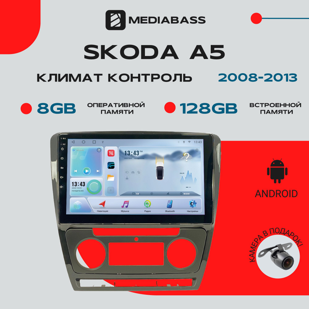 Магнитола Android 13 Skoda A5 Климат контроль, 8/128ГБ, DSP, 4G модем, голосовое управление / Шкода А5 #1