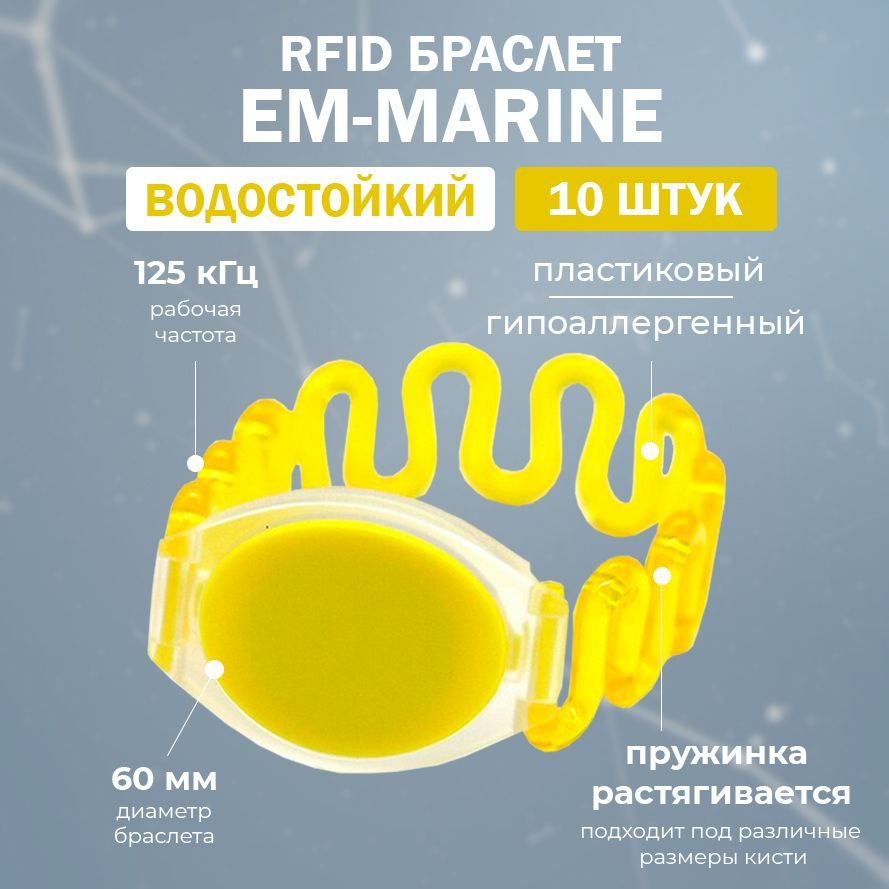 RFID браслет доступа EM-MARINE пружинный "ЖЕЛТЫЙ" (НЕПЕРЕЗАПИСЫВАЕМЫЙ) / упаковка 10 шт / диаметр 60 #1