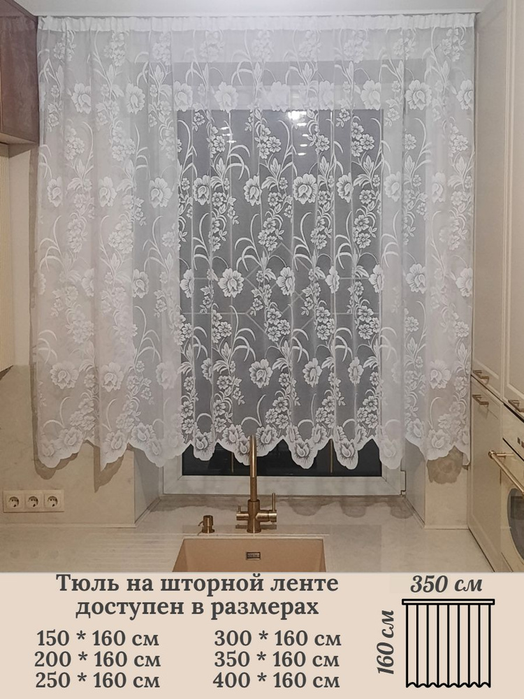 Тюль для кухни высота 160 см, ширина 350 см, крепление - Лента, Белые вьюны  #1