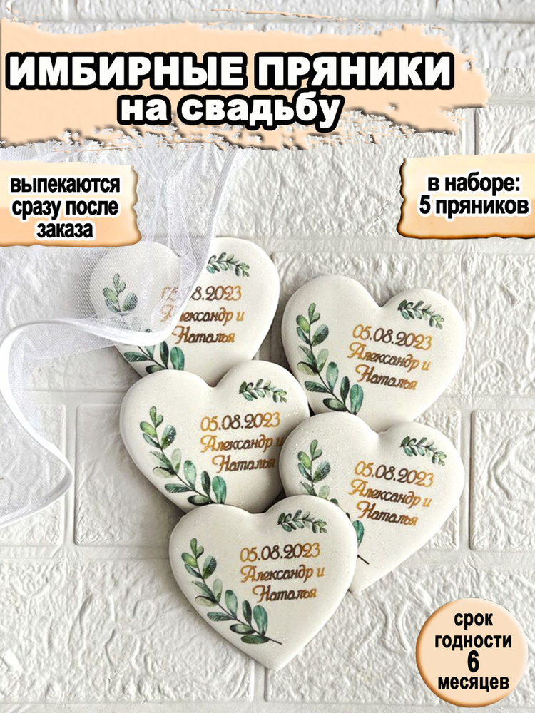 Имбирные пряники \"Свадебные 5\" - купить с доставкой по выгодным ценам в ...