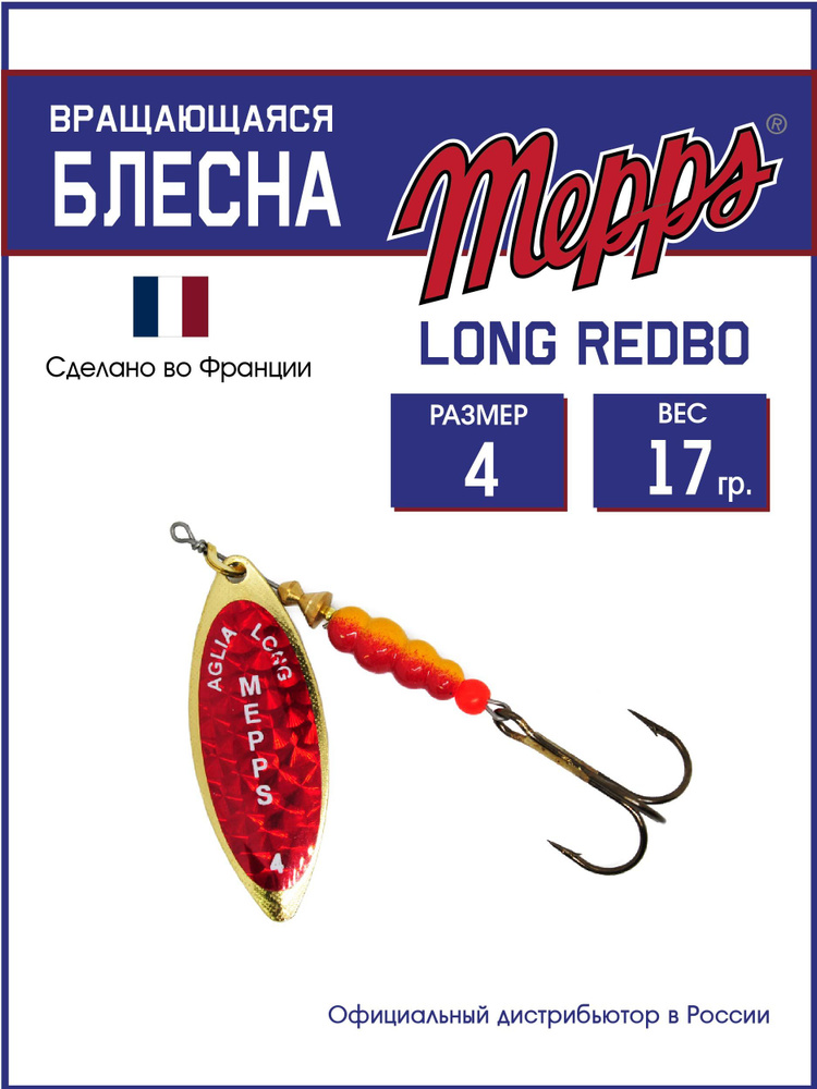 Блесна вращающаяся для рыбалки Mepps LONG REDBO OR №4 . Приманка на щуку, окуня, форель  #1