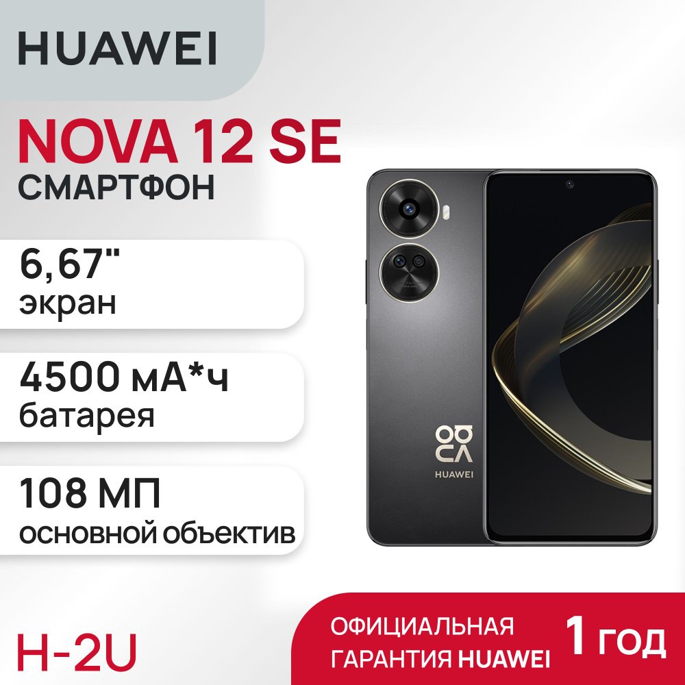 Смартфон HUAWEI NOVA 12 SE - купить по выгодной цене в интернет-магазине  OZON (1541013691)