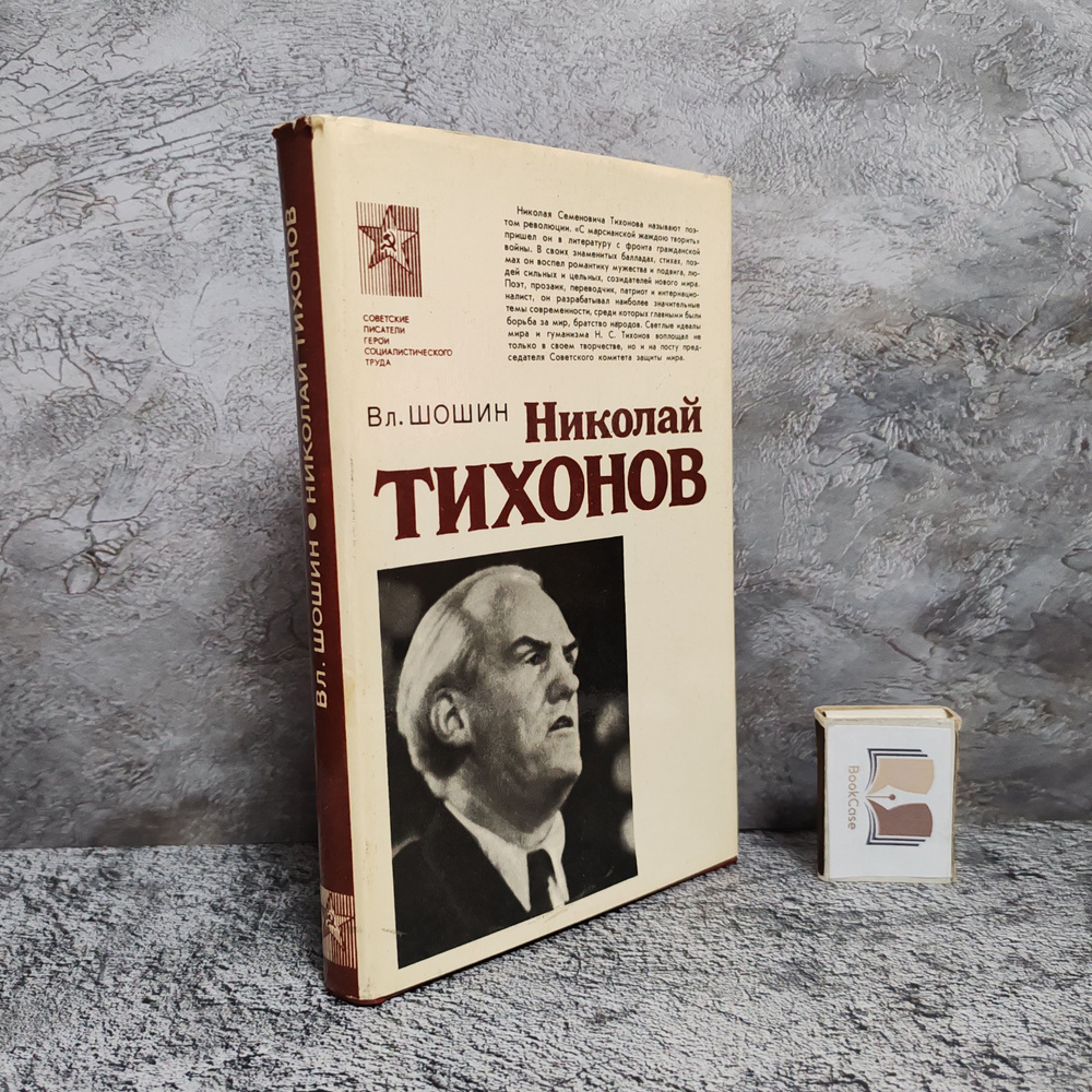 Николай Тихонов: Очерк жизни и творчества, 1981г. | Шошин Владислав Андреевич  #1