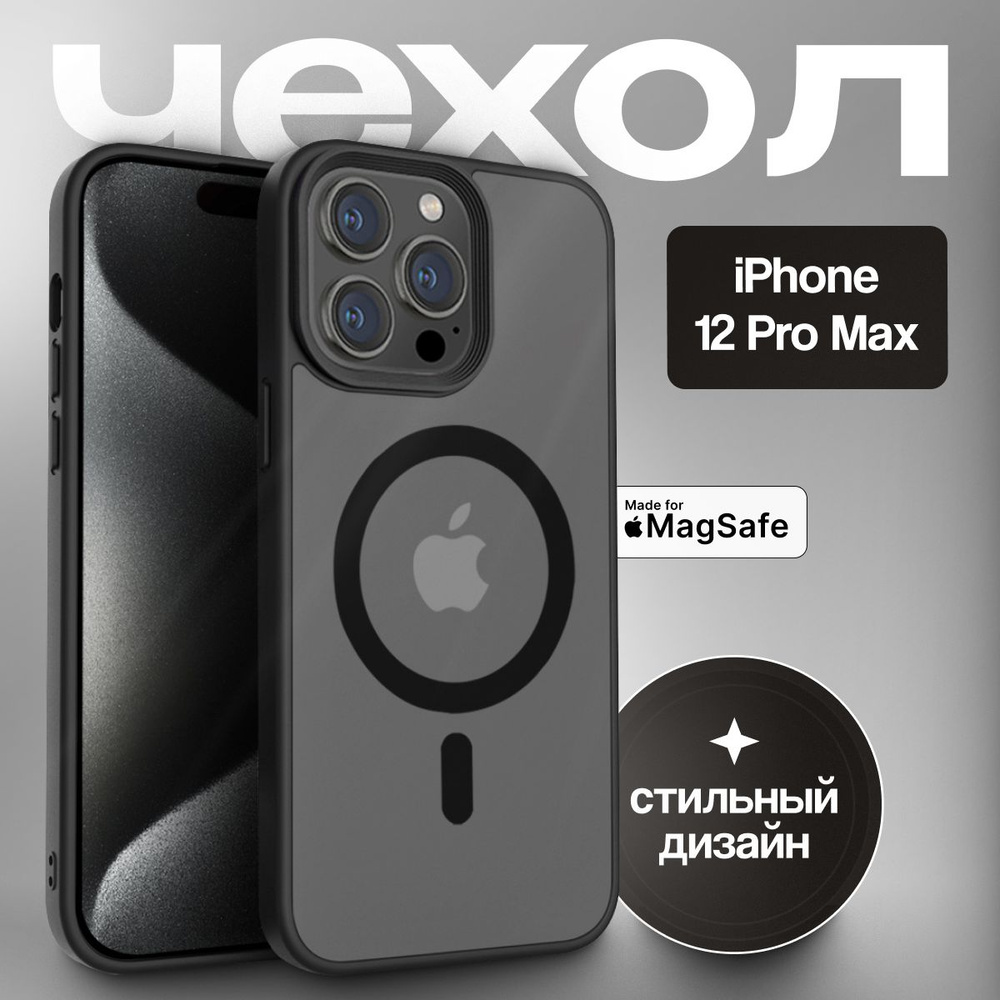 Чехол для iPhone 12 Pro Max, совместимый с MagSafe, противоударный #1