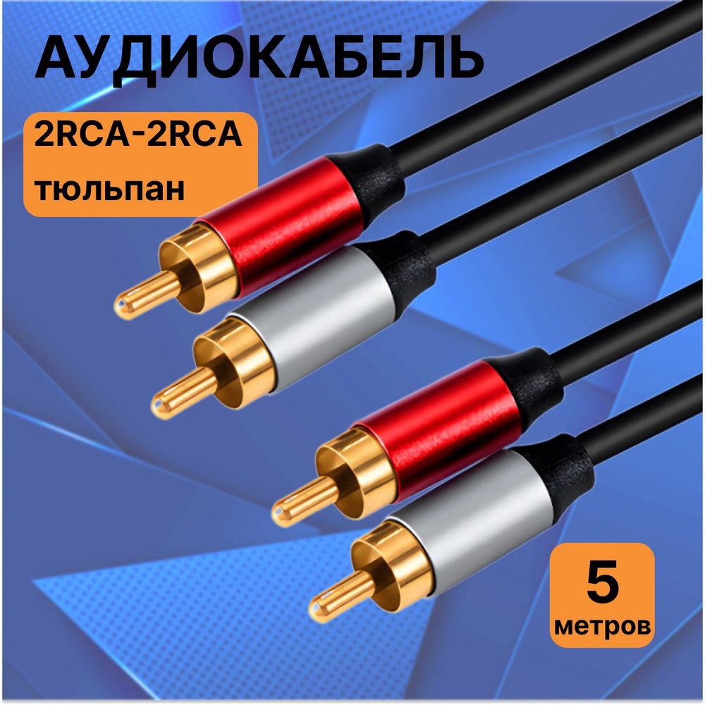 Кабель аудио RCA M (папа) х2 / RCA M (папа) х2, 5 м #1