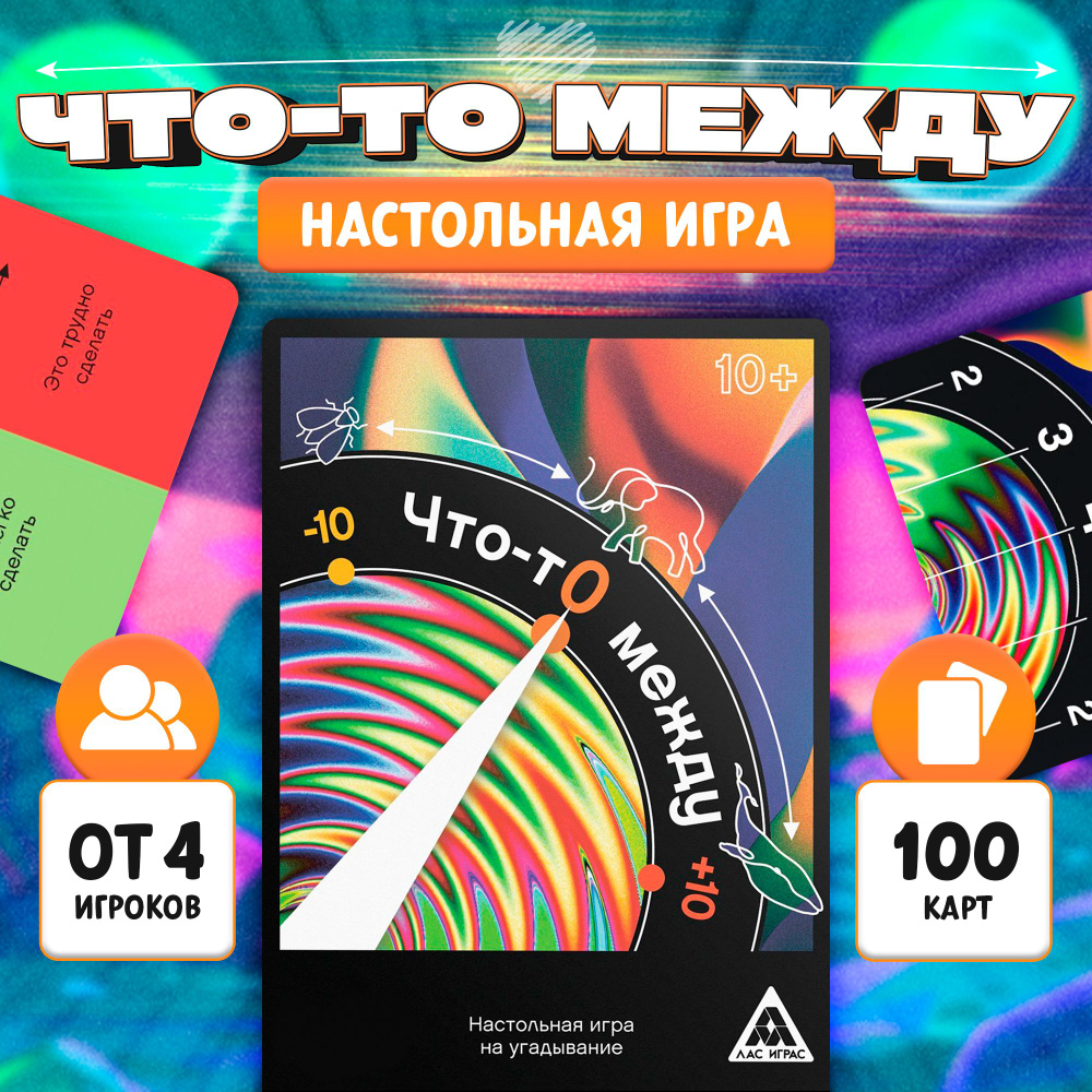 Что-то между / Настольная карточная игра Лас Играс / Для компании и  вечеринки, объясни или покажи, 80 карт