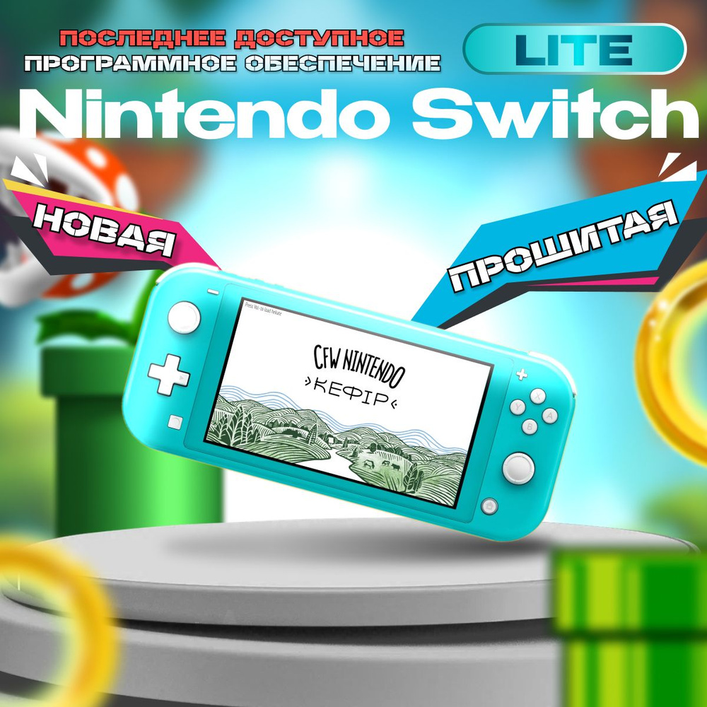 Nintendo Switch lite прошитая - купить с доставкой по выгодным ценам в  интернет-магазине OZON (1573409731)