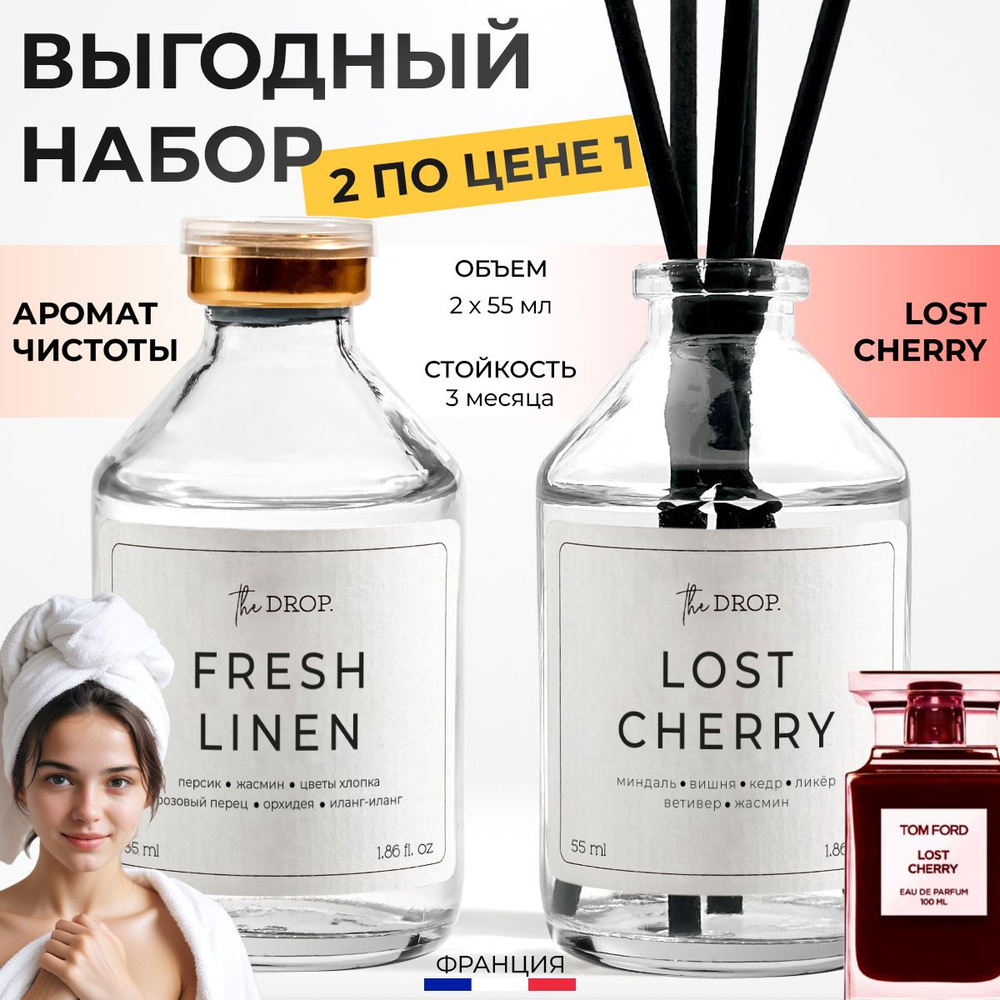 Набор из ароматических диффузоров для дома "Fresh linen & Lost Cherry" 2х55 мл, ароматизаторы для дома #1