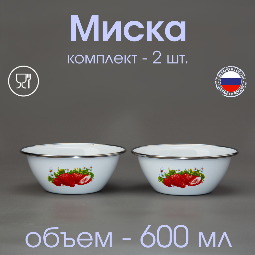 Миска эмалированная 0,6 л с рисунком, с ободком, "Сочная клубника" - 2 шт.  #1