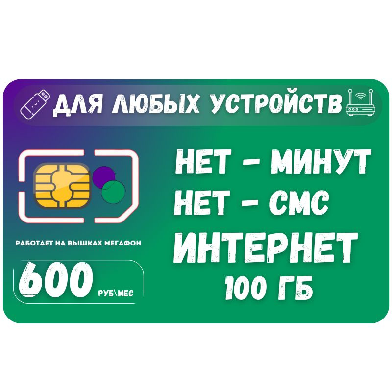 SIM-карта Сим карта Безлимитный интернет 600 руб. в месяц 100ГБ для любых устройств SOTP14MEG (Вся Россия) #1