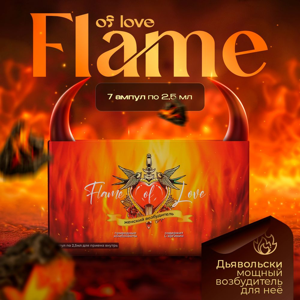 Flame of love / Женский возбудитель, афродизиак, возбуждающие капли, виагра  для женщин, для секса, товары для взрослых 18+ / 7 шт - купить с доставкой  по выгодным ценам в интернет-магазине OZON (711641395)