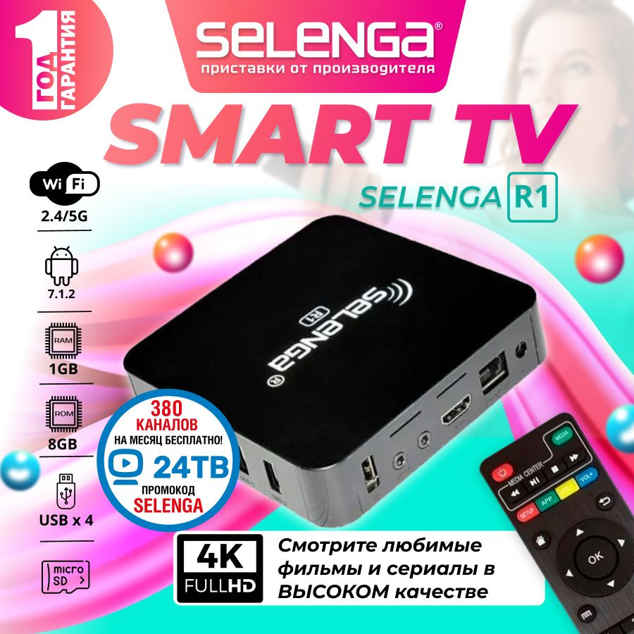 Медиаплеер Selenga СМАРТ ТВ – приставка 4K1, 3.5 мм, RJ-45 Ethernet, HDMI,  Оптический аудио (Toslink), USB, черный, Android купить по низкой цене с  доставкой в интернет-магазине OZON (193361511)