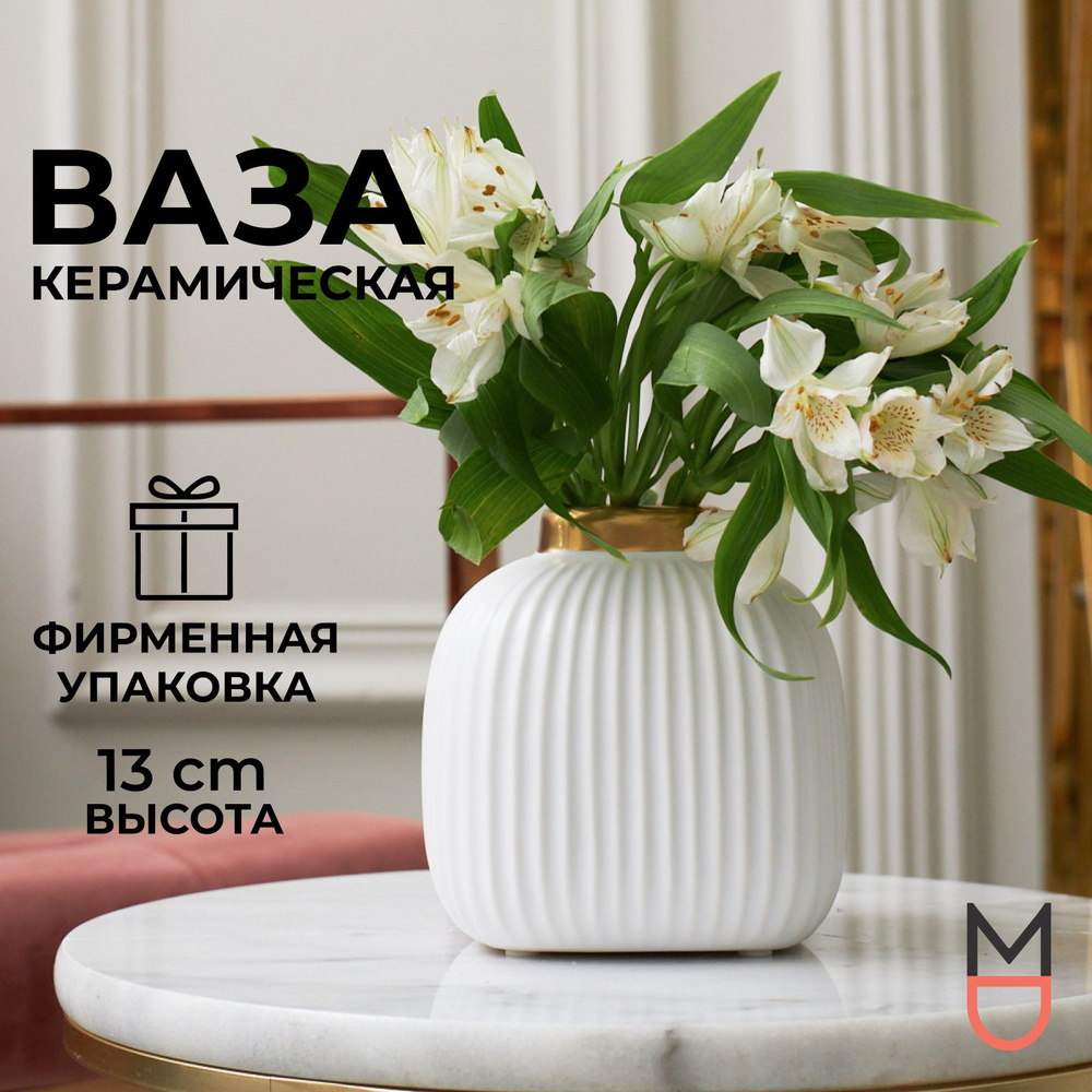 Mandarin Decor Ваза, 13 см , Керамика, 1 шт