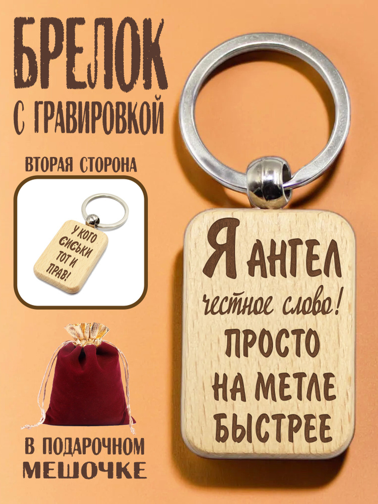 Брелок деревянный "Я ангел честное слово! Просто на метле быстрее" в подарочном мешочке  #1