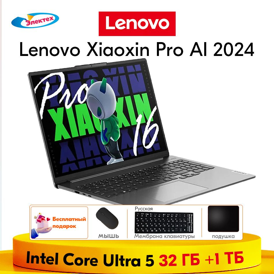 Lenovo Xiaoxin Pro AI 2024 32ГБ+1ТБ Intel Core Ultra 5 Тонкие и легкие блокноты бесплатный подарок "Русские #1