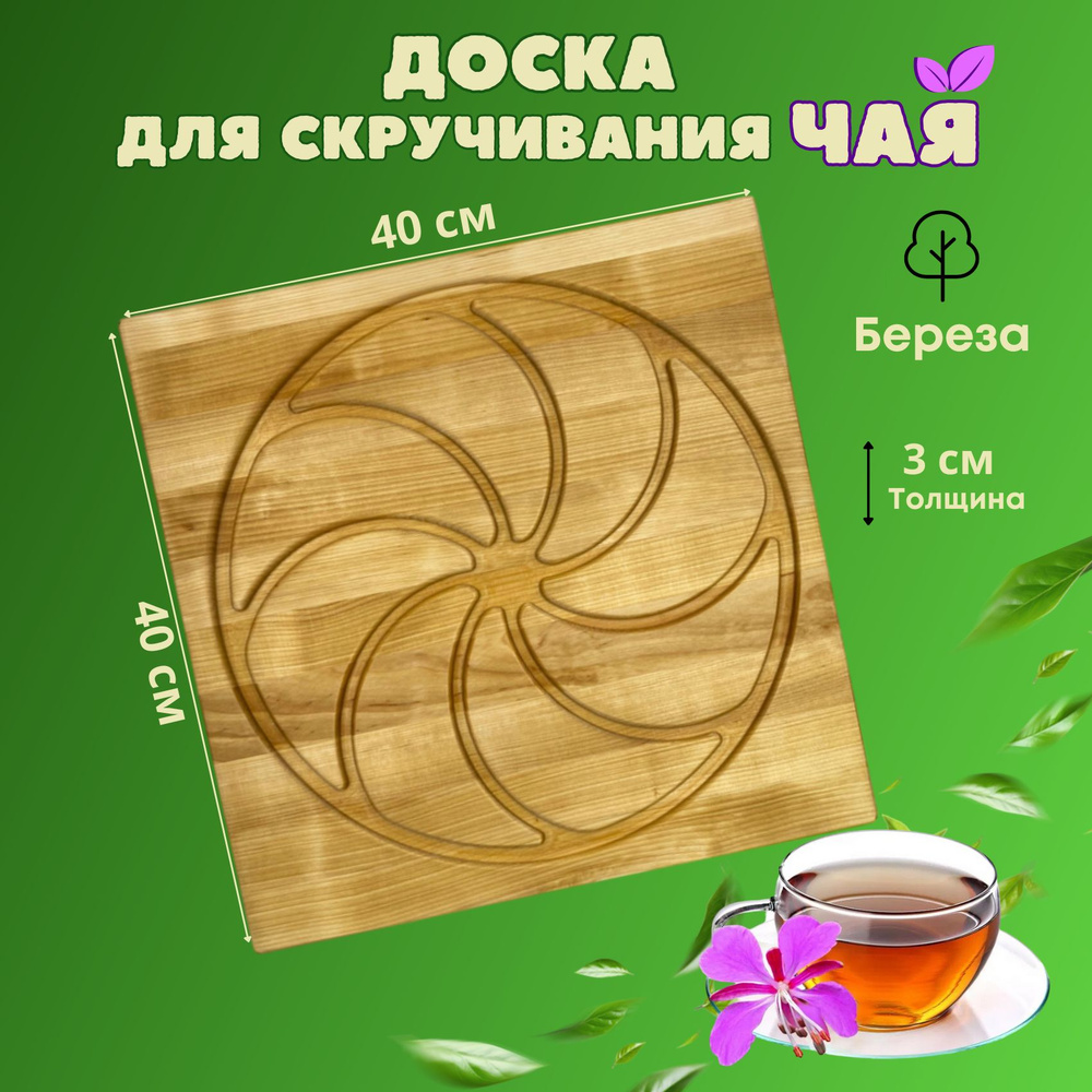 Доска для скручивания листьев чая MTM WOOD из березы, 40*40 см, 1 шт