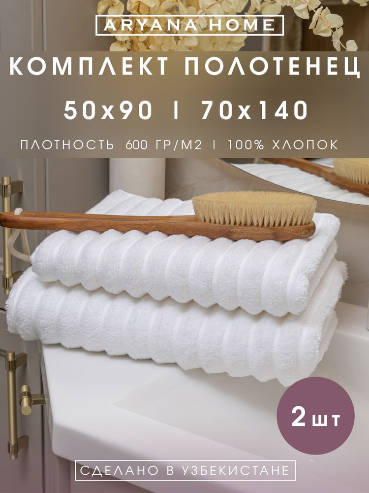 PARISA HOME Набор банных полотенец, Микрокоттон, 70x140, 50x90 см, белый, 2 шт.  #1