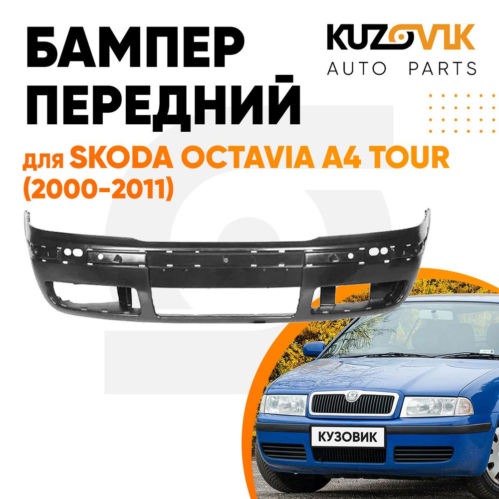 Бампер передний для Шкода Октавия А4 Тур Skoda Octavia A4 Tour (2000 ...