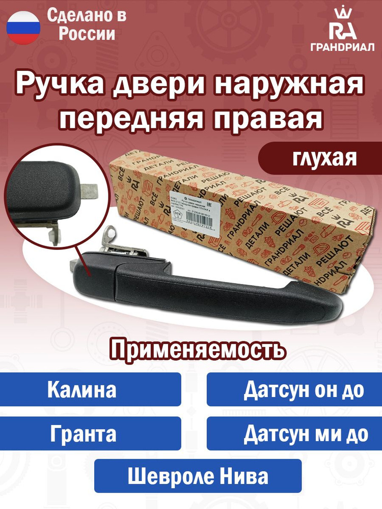 РУЧКА НАРУЖНАЯ ПРАВОЙ ДВЕРИ ЗАДКА (ДЛЯ А/М УАЗ СГР ЮБИЛЕЙНАЯ СЕРИЯ)