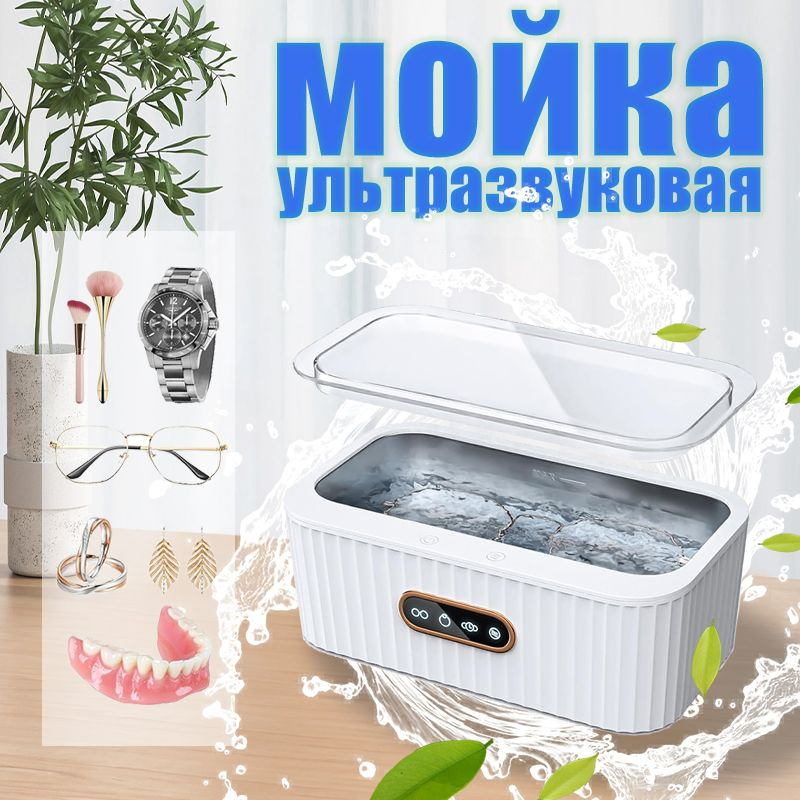 Ультразвуковая ванна,Ультразвуковая мойка для очистки очков, часов, ювелирных изделий, зубных протезов, #1