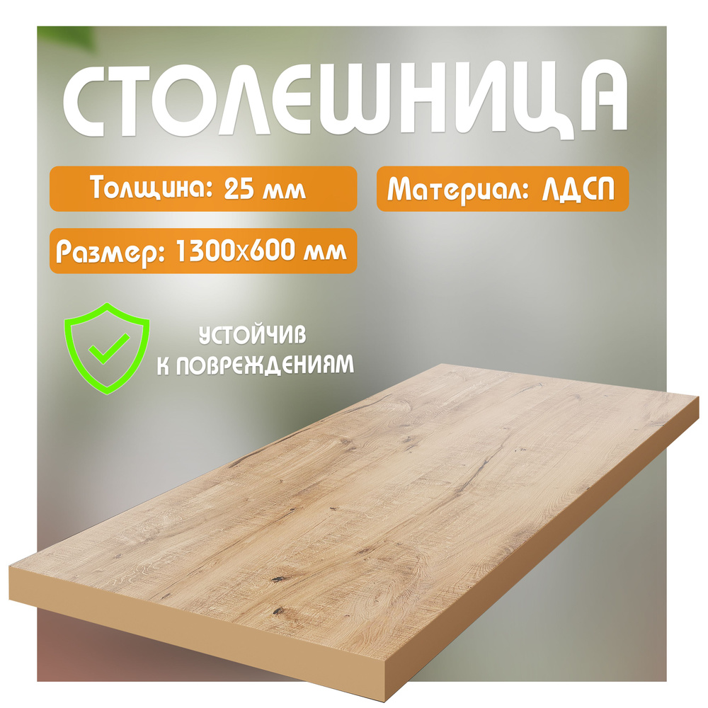 Столешница из ЛДСП, 130х60 см, цвет дуб вотан #1