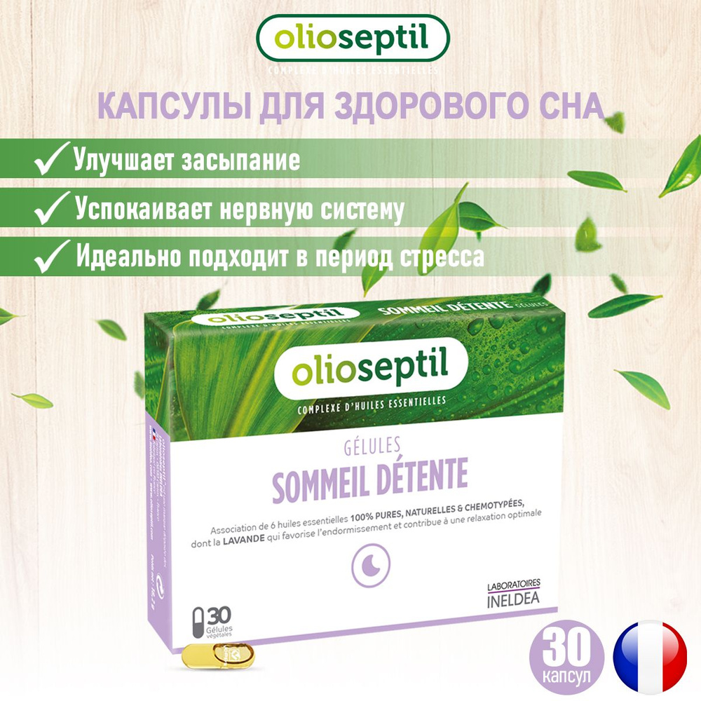 OLIOSEPTIL SOMMEIL Капсулы для сна / Комфорт сна 30 капсул - купить с  доставкой по выгодным ценам в интернет-магазине OZON (688404001)