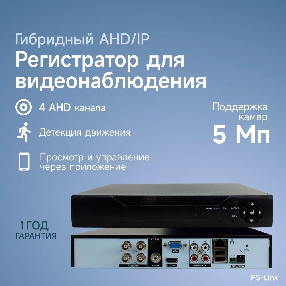 Гибридный AHD/IP видеорегистратор PS-link PS-A2104HX на 4 канала /  поддержка камер 5Мп, ONVIF, программный датчик движения, удаленный доступ  XMeye / ...