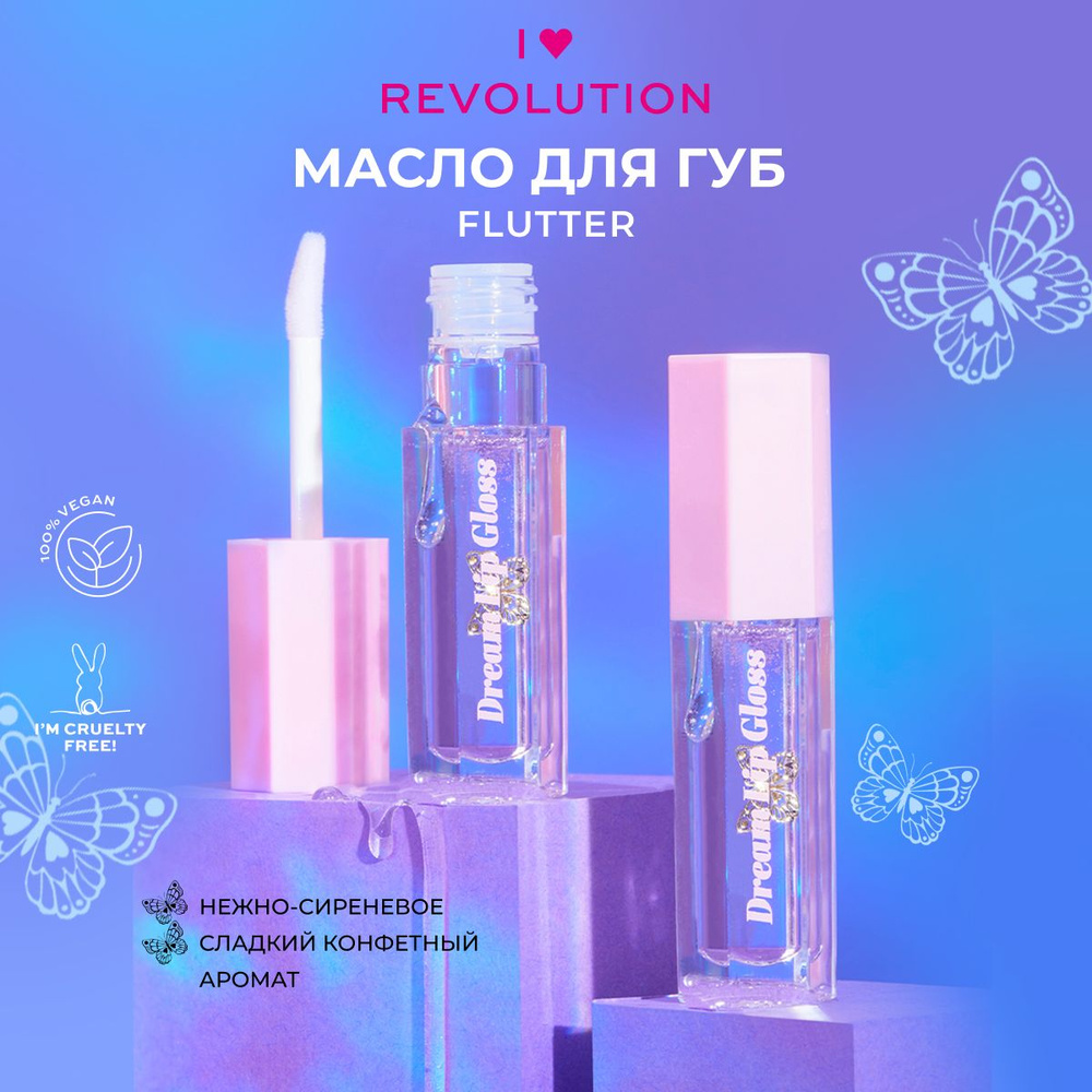 I HEART REVOLUTION Масло блеск для губ BUTTERFLY Dream Gloss Flutter: увлажняющее, прозрачное, питательное #1