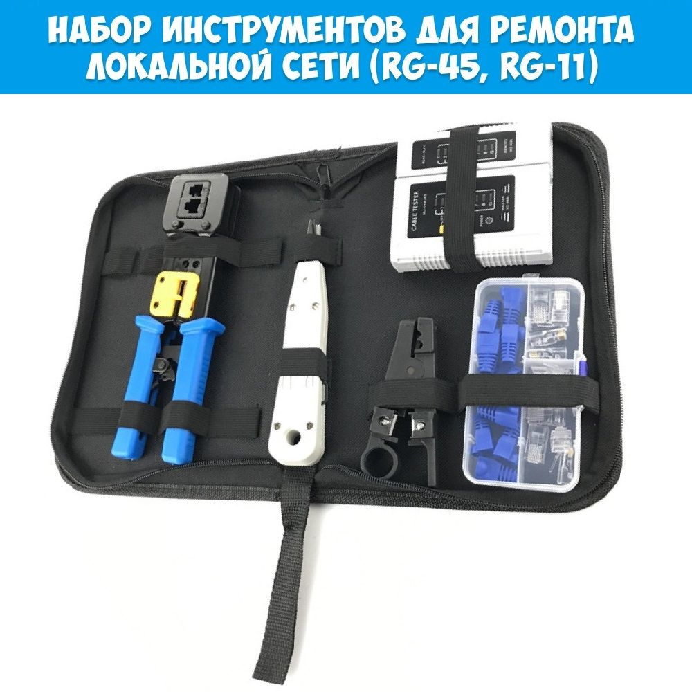Набор инструментов для работ с витой парой и сетевым кабелем. LAN ...