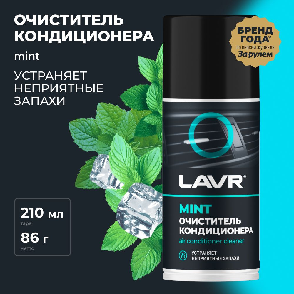 Очиститель кондиционера Дезинфицирующий LAVR, 210 мл / Ln1461