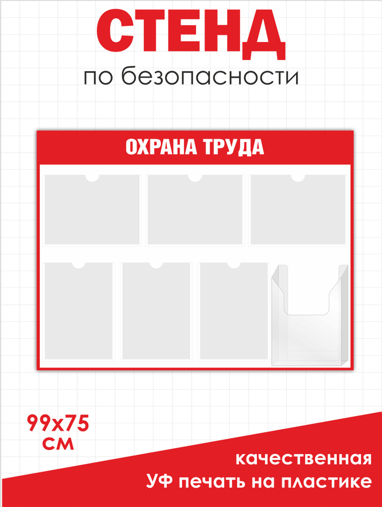 Стенд Охрана труда 990х745 мм (стенд информационный) в офис, на производство НИЖСТЕНД  #1