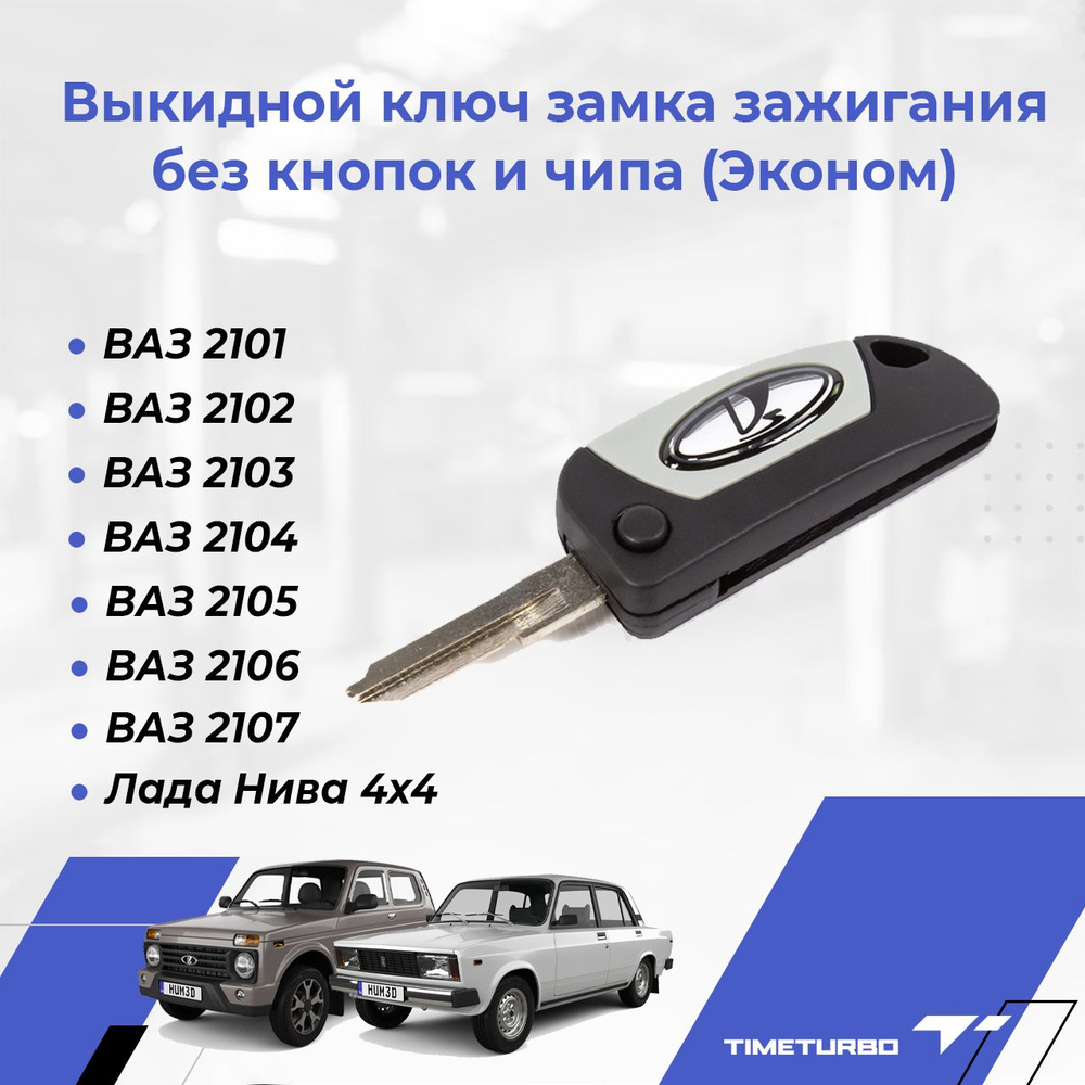 Выкидной ключ замка зажигания ВАЗ 2101, 2102, 2103, 2104, 2105, 2106, 2107,  Нива 4x4 без кнопок и чипа (Эконом) - арт. 18864 - купить по выгодной цене  в интернет-магазине OZON (645857983)