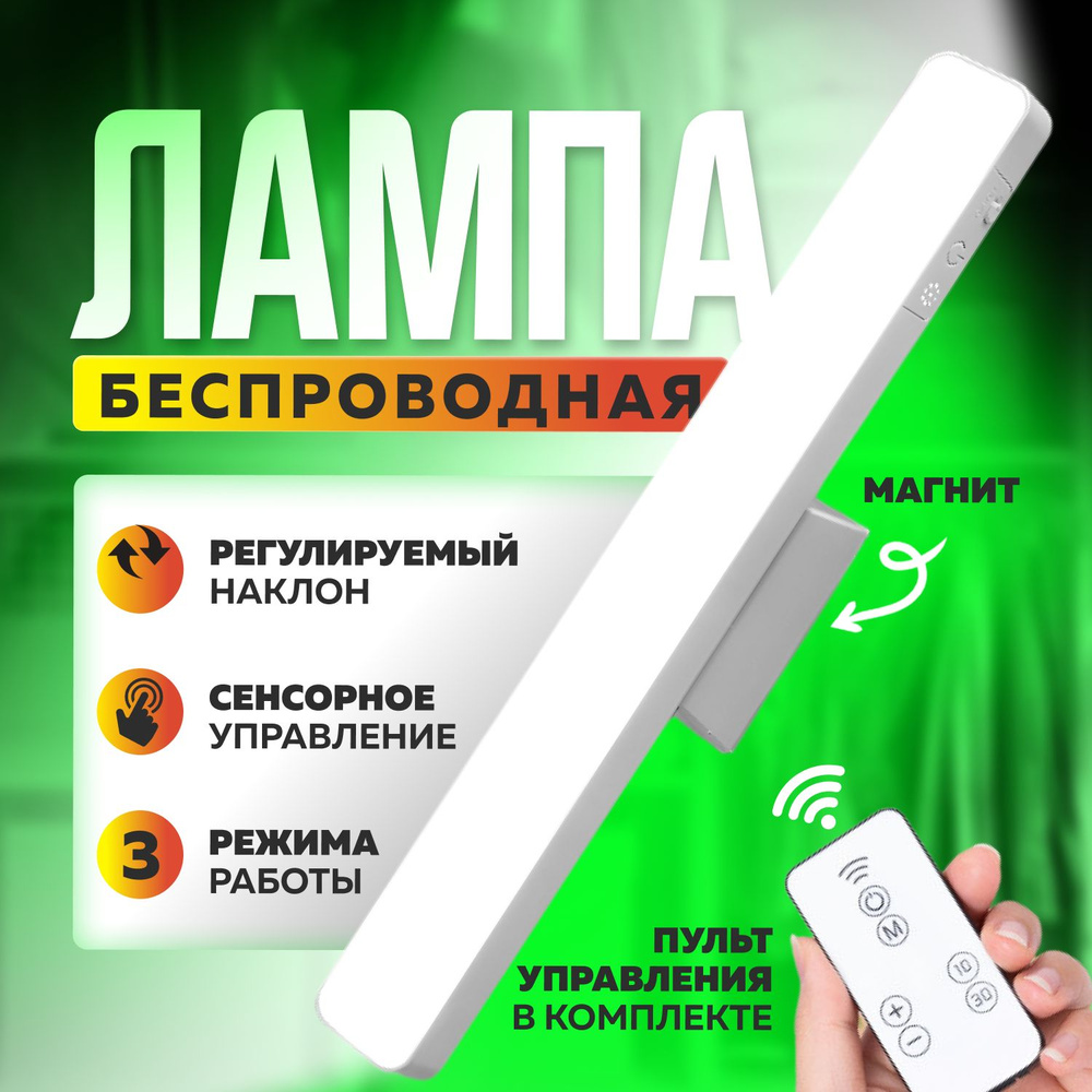 Светильник светодиодный беспроводной LED лампа на магните с пультом ...