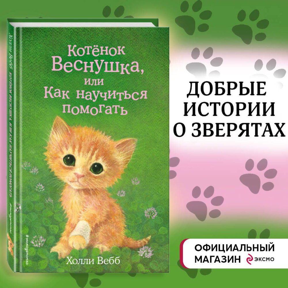 Котёнок Веснушка, или Как научиться помогать (выпуск 39) | Вебб Холли  #1