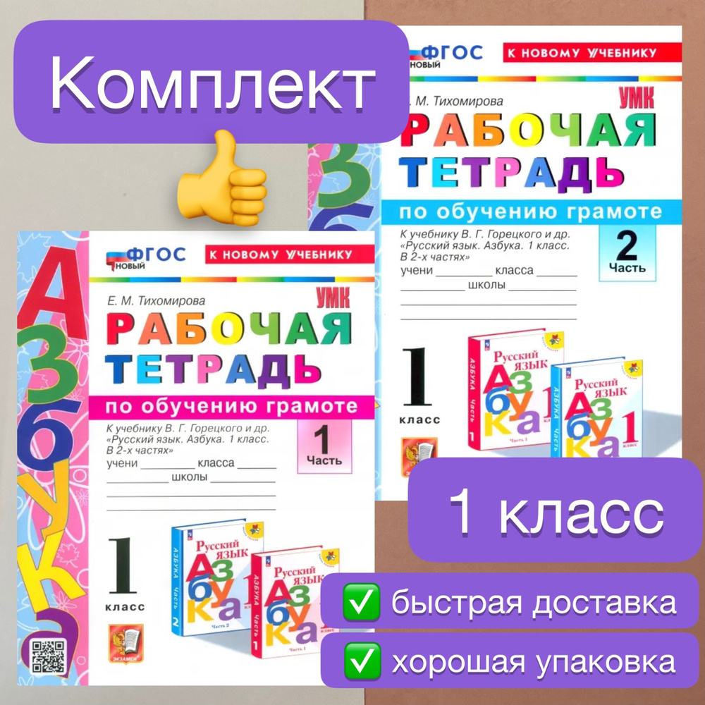 Рабочая тетрадь. Обучение грамоте. 1 класс. Рабочая тетрадь к учебнику  Горецкого. Часть 1. Часть 2. Тихомирова. УМК. ФГОС НОВЫЙ. К новому  учебнику. | Тихомирова Елена Михайловна - купить с доставкой по выгодным