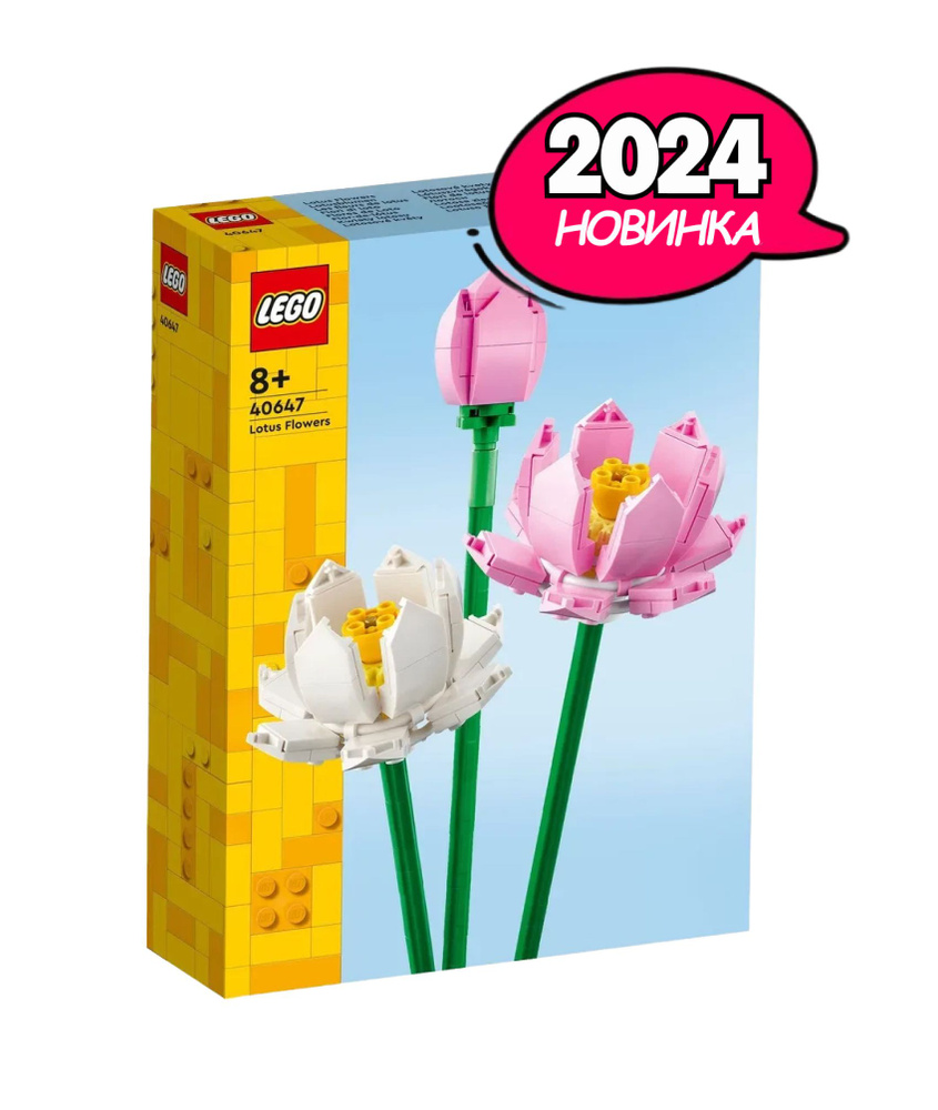 Конструктор LEGO® Цветы Лотоса, 220 деталей, возраст от 8+, 40647 - купить  с доставкой по выгодным ценам в интернет-магазине OZON (1387219901)