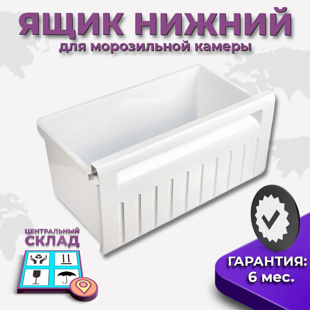 Ящик нижний для морозильной камеры холодильника Stinol, Indesit, Ariston -  купить с доставкой по выгодным ценам в интернет-магазине OZON (621280775)